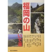 福岡の山といで湯 [単行本]