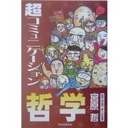 超コミュニケーション哲学 [単行本]