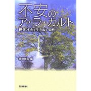 不安のア・ラ・カルト―現代社会を生きぬく知性 [単行本]