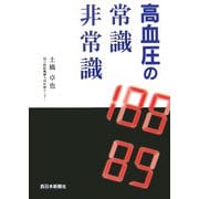 高血圧の常識・非常識 [単行本]