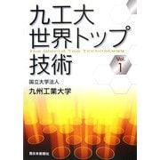 九工大 世界トップ技術〈vol.1〉 [単行本]