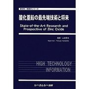 酸化亜鉛の最先端技術と将来(新材料・新素材シリーズ) [単行本]