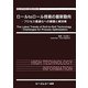 ロールtoロール技術の最新動向―プロセス最適化への課題と解決策(エレクトロニクスシリーズ) [単行本]