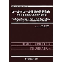 ロールtoロール技術の最新動向―プロセス最適化への課題と解決策(エレクトロニクスシリーズ) [単行本]