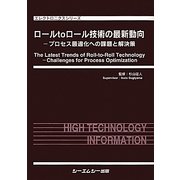 ロールtoロール技術の最新動向―プロセス最適化への課題と解決策(エレクトロニクスシリーズ) [単行本]