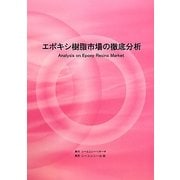 エポキシ樹脂市場の徹底分析 [単行本]