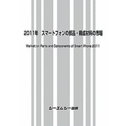 2011年スマートフォンの部品・構成材料の市場 [単行本]
