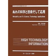 ぬれの科学と技術そして応用(ファインケミカルシリーズ) [単行本]