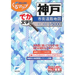 神戸市街道路地図(ミリオンくるマップ) [単行本]