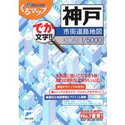 神戸市街道路地図(ミリオンくるマップ) [単行本]