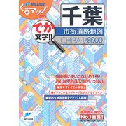 千葉市街道路地図(ミリオンくるマップmini) [単行本]