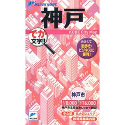 神戸(ミリオンハンディ) [単行本]