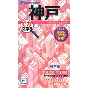 神戸(ミリオンハンディ) [単行本]