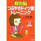 超右脳つぶやきドイツ語トレーニング [単行本]