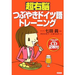超右脳つぶやきドイツ語トレーニング [単行本]