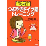 超右脳つぶやきドイツ語トレーニング [単行本]