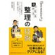 夢をかなえる整理の技術―60分でまわるわかり! [単行本]