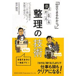 夢をかなえる整理の技術―60分でまわるわかり! [単行本]