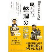 夢をかなえる整理の技術―60分でまわるわかり! [単行本]