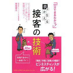 夢をかなえる接客の技術―「60分でまるわかり!」 [単行本]