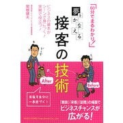 夢をかなえる接客の技術―「60分でまるわかり!」 [単行本]