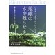 バイオレメディエーションで地球の水を甦らせる―微生物博士の未来への挑戦 [単行本]