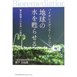バイオレメディエーションで地球の水を甦らせる―微生物博士の未来への挑戦 [単行本]