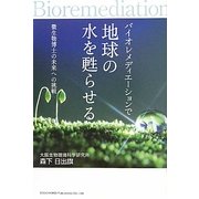 バイオレメディエーションで地球の水を甦らせる―微生物博士の未来への挑戦 [単行本]