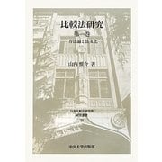 比較法研究〈第1巻〉方法論と法文化(日本比較法研究所研究叢書) [全集叢書]