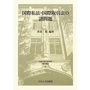 国際私法・国際取引法の諸問題(日本比較法研究所研究叢書) [全集叢書]