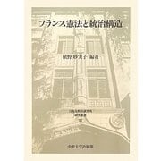 フランス憲法と統治構造(日本比較法研究所研究叢書) [全集叢書]