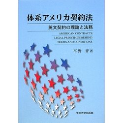 体系アメリカ契約法 [単行本]