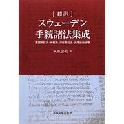 翻訳 スウェーデン手続諸法集成―集団訴訟法・仲裁法・行政訴訟法・法律扶助法等 [単行本]