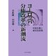 ヨーロッパ分権改革の新潮流―地域主義と補完性原理 [単行本]