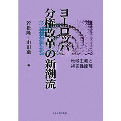 ヨーロッパ分権改革の新潮流―地域主義と補完性原理 [単行本]