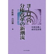 ヨーロッパ分権改革の新潮流―地域主義と補完性原理 [単行本]