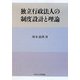 独立行政法人の制度設計と理論 [単行本]