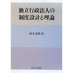 独立行政法人の制度設計と理論 [単行本]