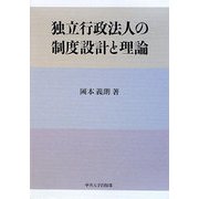 独立行政法人の制度設計と理論 [単行本]