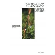 行政法の進路 [単行本]