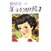 中原淳一の美しきぬり絵〈2〉 [単行本]