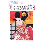 中原淳一の美しきぬり絵〈3〉 [単行本]