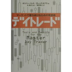 ヨドバシ.com - デイトレード―マーケットで勝ち続けるための発想