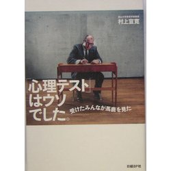「心理テスト」はウソでした。―受けたみんなが馬鹿を見た [単行本]