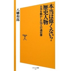 本当は偉くない?歴史人物―日本を動かした70人の通信簿(ソフトバンク新書) [新書]