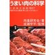 うまい肉の科学―牛・豚・鶏・羊・猪・鹿・馬まで肉好きなら読まずにはいられない!(サイエンス・アイ新書) [新書]