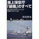 海上保安庁「装備」のすべて―海の治安と安全をつかさどる警備隊の実力に迫る(サイエンス・アイ新書) [新書]