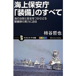 海上保安庁「装備」のすべて―海の治安と安全をつかさどる警備隊の実力に迫る(サイエンス・アイ新書) [新書]