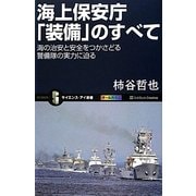 海上保安庁「装備」のすべて―海の治安と安全をつかさどる警備隊の実力に迫る(サイエンス・アイ新書) [新書]