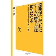 遠藤保仁がいればチームの勝ち点は117%になる―データが見せるサッカーの新しい魅力(ソフトバンク新書) [新書]